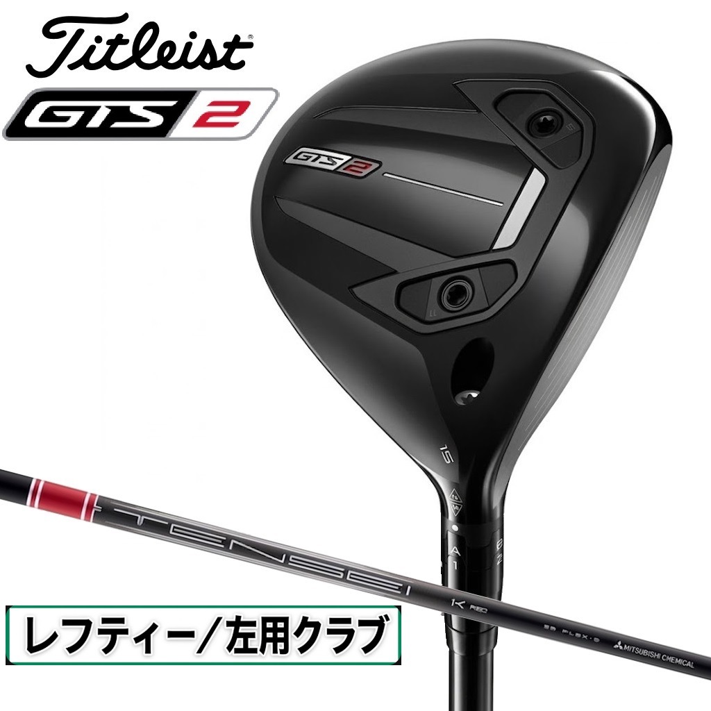 新品　未使用　タイトリスト　GTS2 18度　5Wヘッド GTS2 フェアウェイウッド 左用 ロフト角18°（TENSEI 1K Red 55 RIP