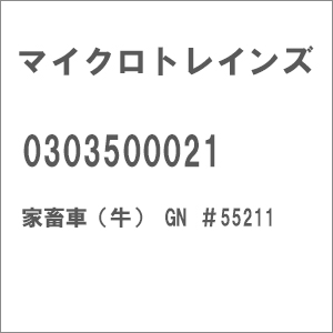 �}�C�N���g���C���Y�b(N) 0303500021 �ƒ{�ԁi���jGN ��55211�bϲ���ڲ�� ����� �� GN 55211