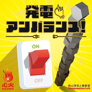発電アンバランス