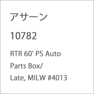 �A�T�[���b(N) 10782 RTR 60�f PS Auto Parts Box/Late�C MILW #4013�b10782 RTR 60 PS