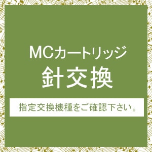 マイソニックラボ｜EMINENT GL針交換｜EMINENT GL針交換