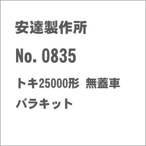 HO) No.0835 トキ25000形 無蓋車 バラキット | 安達製作所