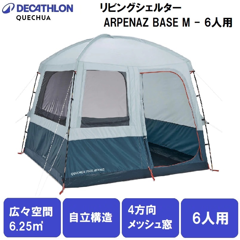 シェルター 6人用 | QUECHUA(ケシュア) | 8648391-4327106