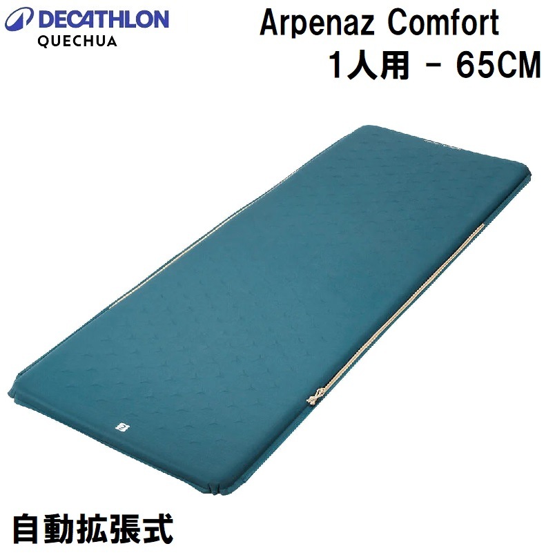 QUECHUA マットレス COMFORT 自動拡張式【在庫処分】 | QUECHUA