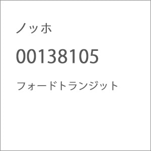 �m�b�z�b00138105 �t�H�[�h�g�����W�b�g�b��� 00138105