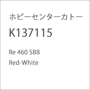 �z�r�[�Z���^�[�J�g�[�b(N) K137115 Re 460 SBB Red-White�b��ް�����İK137115