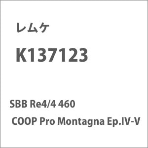 �����P�b(N) K137123 SBB Re4/4 460 COOP Pro Montagna Ep.IV-V�b���-���-��- K137123