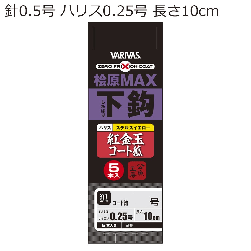 桧原MAX下鈎 紅金玉コート狐(針サイズ1号、ハリス0.25号)5本入