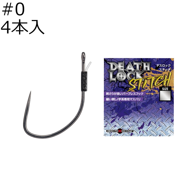 デスロック ステッチ #2 4本入 | バリバス | デスロックステッチ