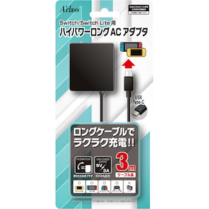 アクラス｜Switch/Switch Lite用 ハイパワーロングACアダプタ(3m)｜SASP-0561