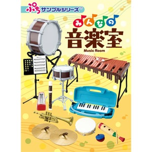 【通販】【未開封】リーメント みんなの音楽室 知育玩具