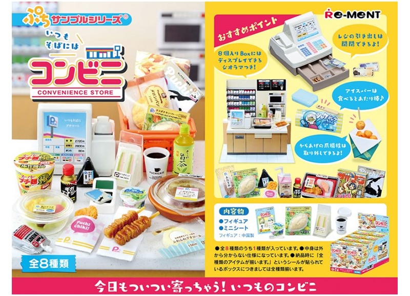 ぷちサンプル いつもそばにはコンビニ【1BOX＝8個入】 | Joshin web