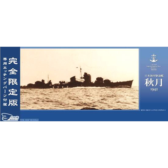 1/350 日本海軍駆逐艦 秋月 1944 限定エッチングセット【MCT102S