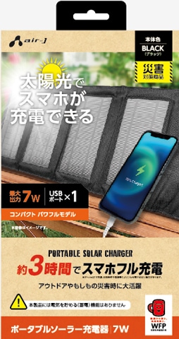 USB1ポート ソーラー充電器 7W型（ブラック） | エアージェイ