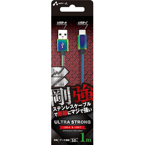 エアージェイ｜Type-C 剛強ステンレスケーブル USB(A to C) 1m（マジョーラ）｜UCJ-GZ1MMZ