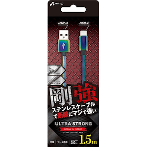 エアージェイ｜Type-C 剛強ステンレスケーブル USB(A to C) 1.5m（マジョーラ）｜UCJ-GZ1.5MMZ