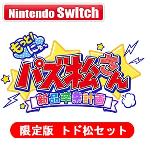 Switch もっと にゅ パズ松さん 新品卒業計画 限定版 トド松セット Joshin Webショップ 通販 ディースリー パブリッシャー D3p Sw 006 Nsw モットニューパズマツサン トドマツ