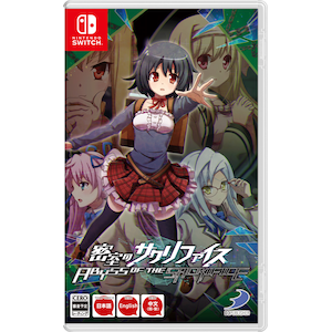 【Switch】密室のサクリファイス/ABYSS OF THE SACRIFICE