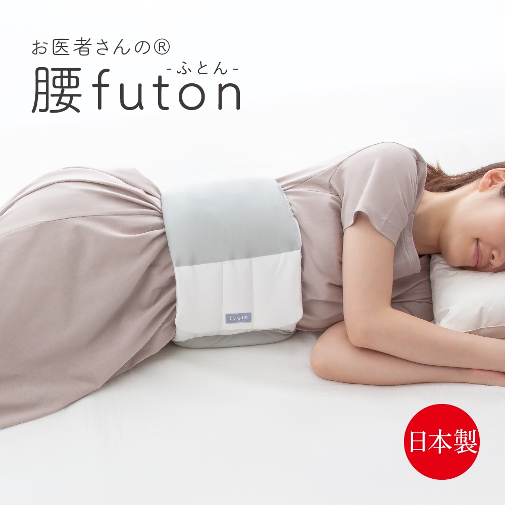 FULUWA（フルワ） お医者さんの肩futon | アルファックス | AP
