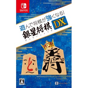 遊んで将棋が強くなる!銀星将棋DX Amazon | 遊んで将棋が強くなる! 銀星将棋DX - 3DS | ゲームソフト