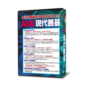 AI流現代囲碁 | シルバースタージャパン