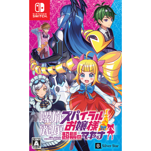 【Switch】螺旋麗嬢 スパイラルお嬢様 超髪のマキナ