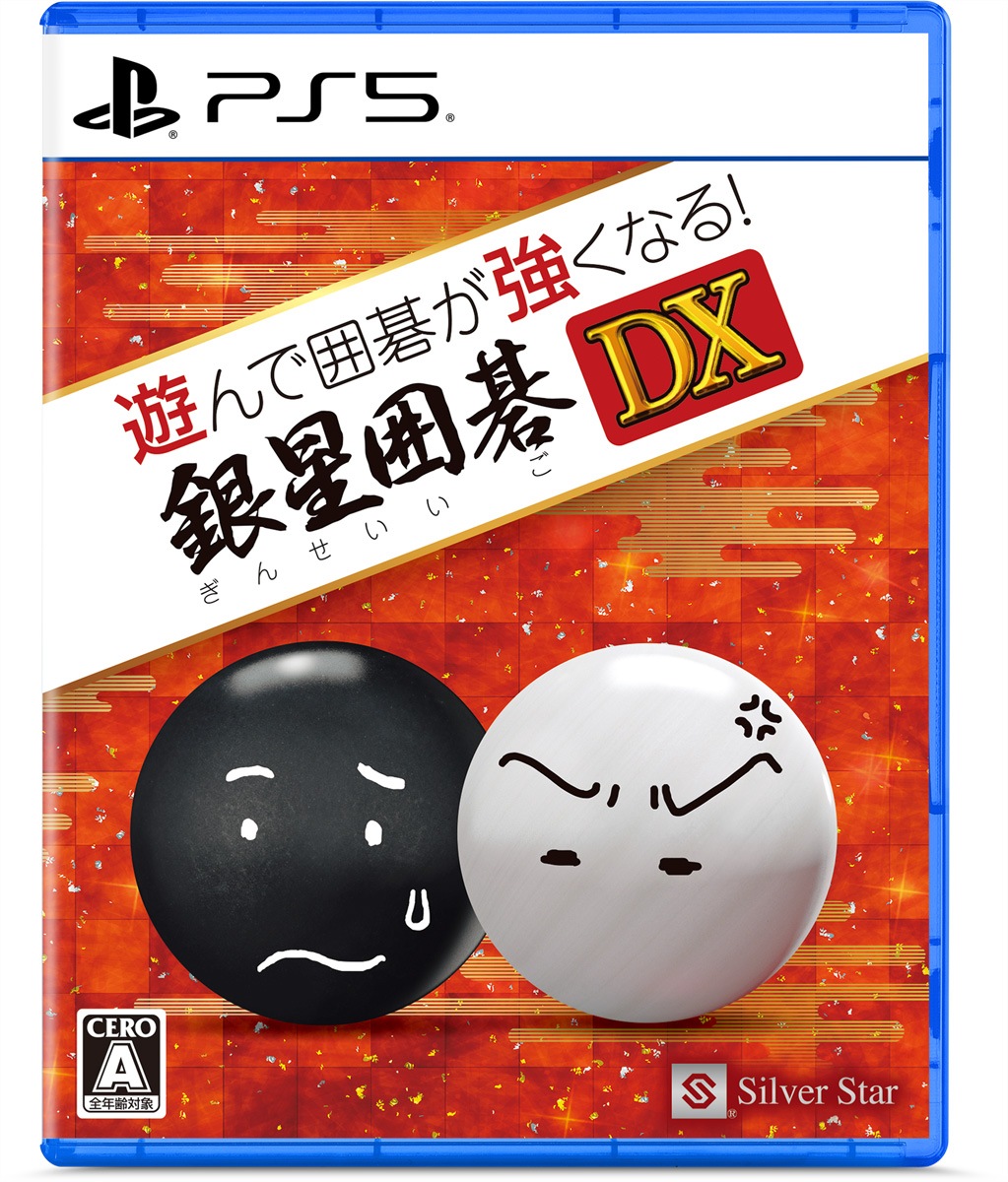 PS5】遊んで囲碁が強くなる！銀星囲碁DX | シルバースター