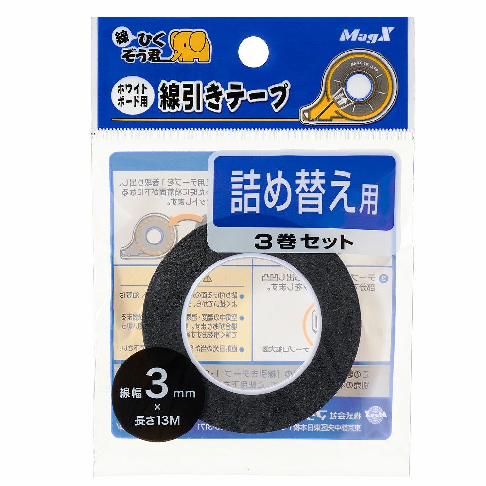 ホワイトボード用 線引テープ 幅3mm 詰替3P | マグエックス | MZ