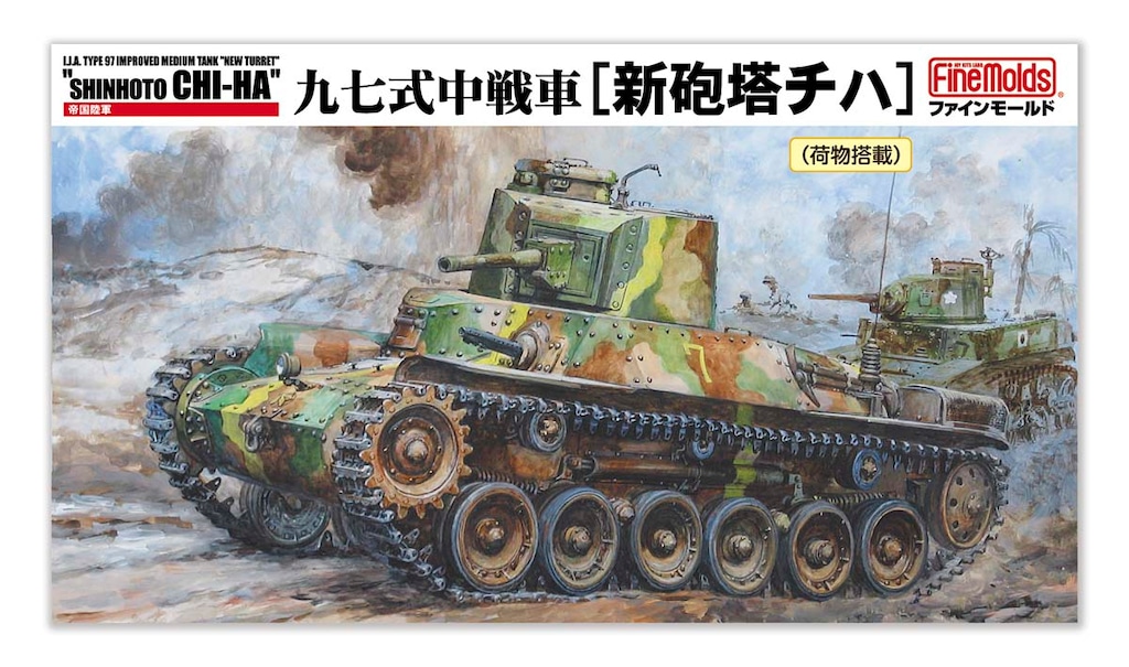 1/35 帝国陸軍 九七式中戦車[新砲塔チハ]【MR15】 | ファインモールド