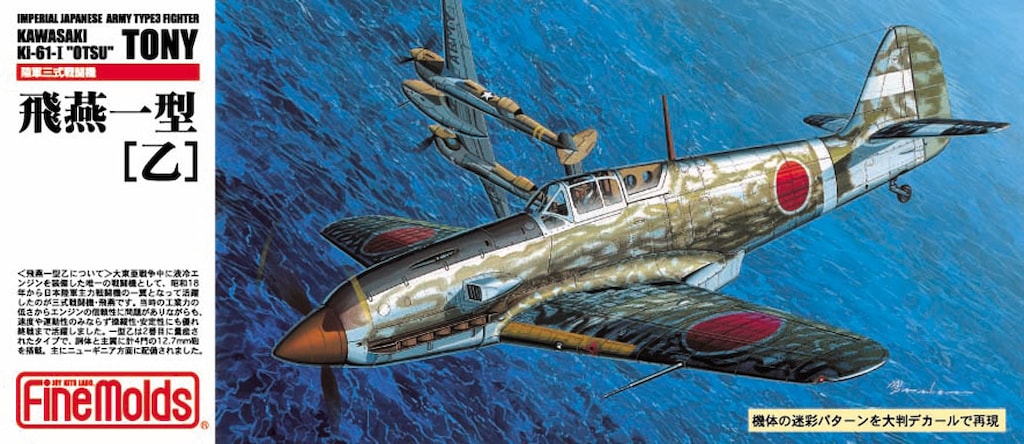 Amazon | ファインモールド 1/72 日本陸軍 三式戦闘機 飛燕一型
