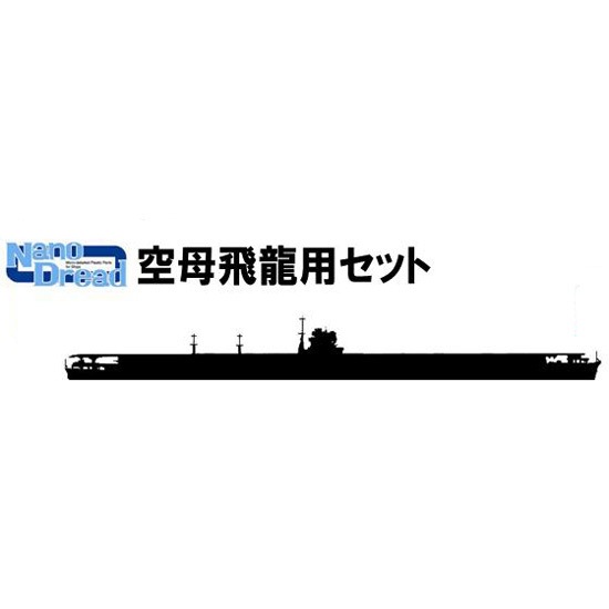 ファインモールド 1/700 ナノドレッド 空母信濃用セット 未組立 プラモデル Amazon.co.jp: ファインモールド ナノドレッド 空母信濃用セット