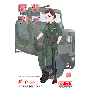 1 35 歴装ヲトメ 媛子 ひめこ W 73式小型トラック Hc3 Joshin Webショップ 通販 ファインモールド Hc3 ヒメコ 1 35 歴装ヲトメ 媛子 ひめこ W 73式小型トラック Hc3 Joshin Webショップ 通販 ファインモールド Hc3 ヒメコ