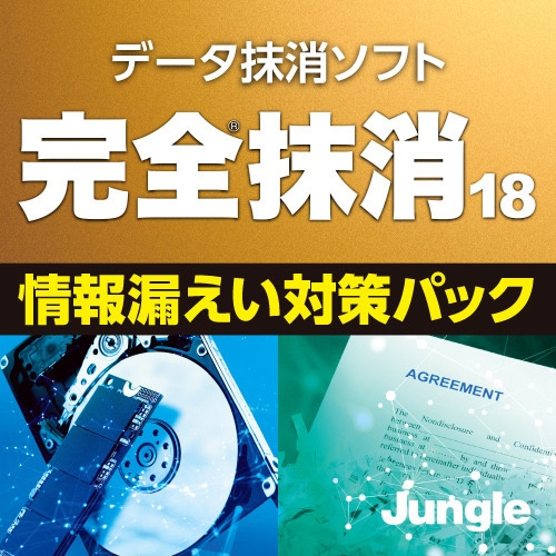 完全抹消18 情報漏えい対策パック【ダウンロード版