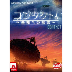 コンタクト！ 完全日本語版
