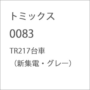 (N) 0083 TR217台車（新集電・グレー）
