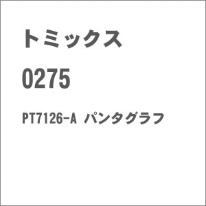 【再生産】(N) 0275 PT7126-A パンタグラフ