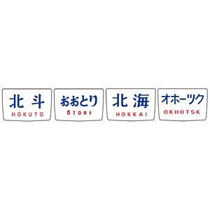 再生産】(N) 0858 トレインマーク(キハ82系用・文字・A