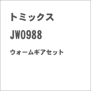 (N) JW0988 ウォームギアセット