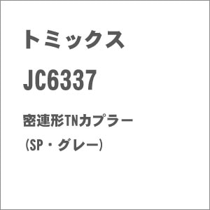 (N) JC6337 密連形TNカプラー(SP・グレー)