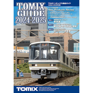 7045 トミックス総合ガイド（2024-2025年版）