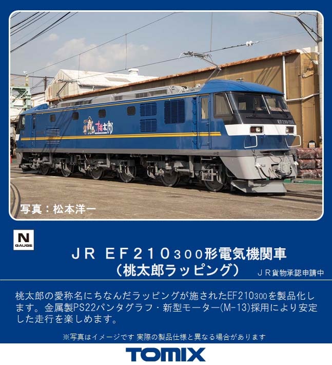 TOMIX 7138 JR EF210-300形電気機関車(桃太郎ラッピング)