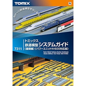 7311 トミックス 鉄道模型システムガイド 基礎編