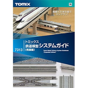 7313 トミックス 鉄道模型システムガイド 発展編