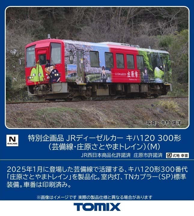 Nゲージ 国内型車両完成品 | JR西日本 キハ120形 | Joshin webショップ
