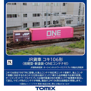 (N) 8751 JR貨車 コキ106形（前期型・新塗装･ONEコンテナ付）