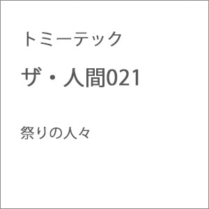 �g�~�[�e�b�N�b�U�E�l��021 �Ղ�̐l�X�b���ݹ��021 ���������