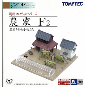建物コレクション 農家F2