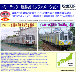 トミーテック｜(N) 鉄道コレクション 豊橋鉄道1800系 3両セットB ｢はまぼう｣｜ﾃﾂｺﾚ ﾄﾖﾊｼﾃﾂﾄﾞｳ1800ｹｲ B ﾊﾏﾎﾞｳ