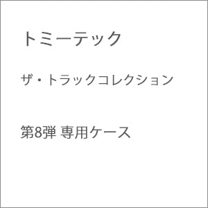 (N) ザ・トラックコレクション第8弾 専用ケース【在庫処分】
