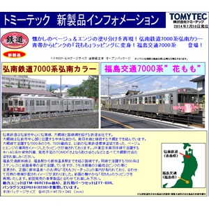 鉄道コレクション 弘南鉄道7000系弘南カラー(7039編成) 2両セット【在庫処分】